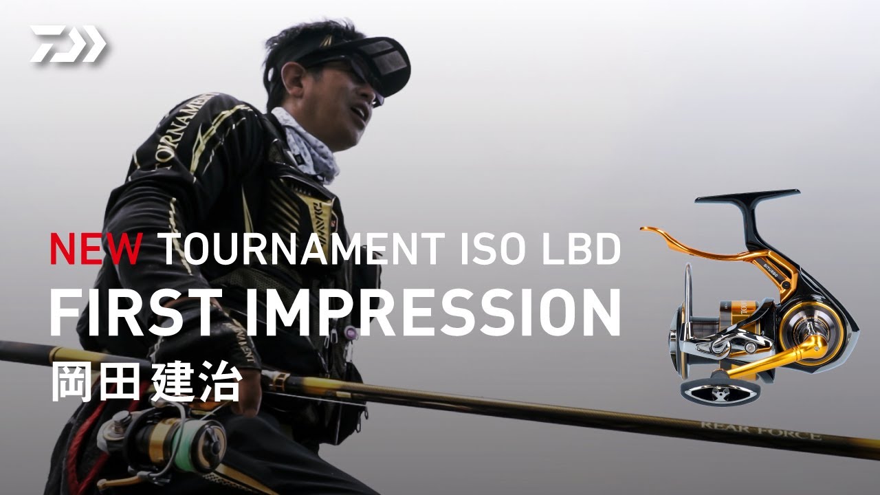 岡田建治】NEW TOURNAMENT ISO LBD ファーストインプレッション - YouTube