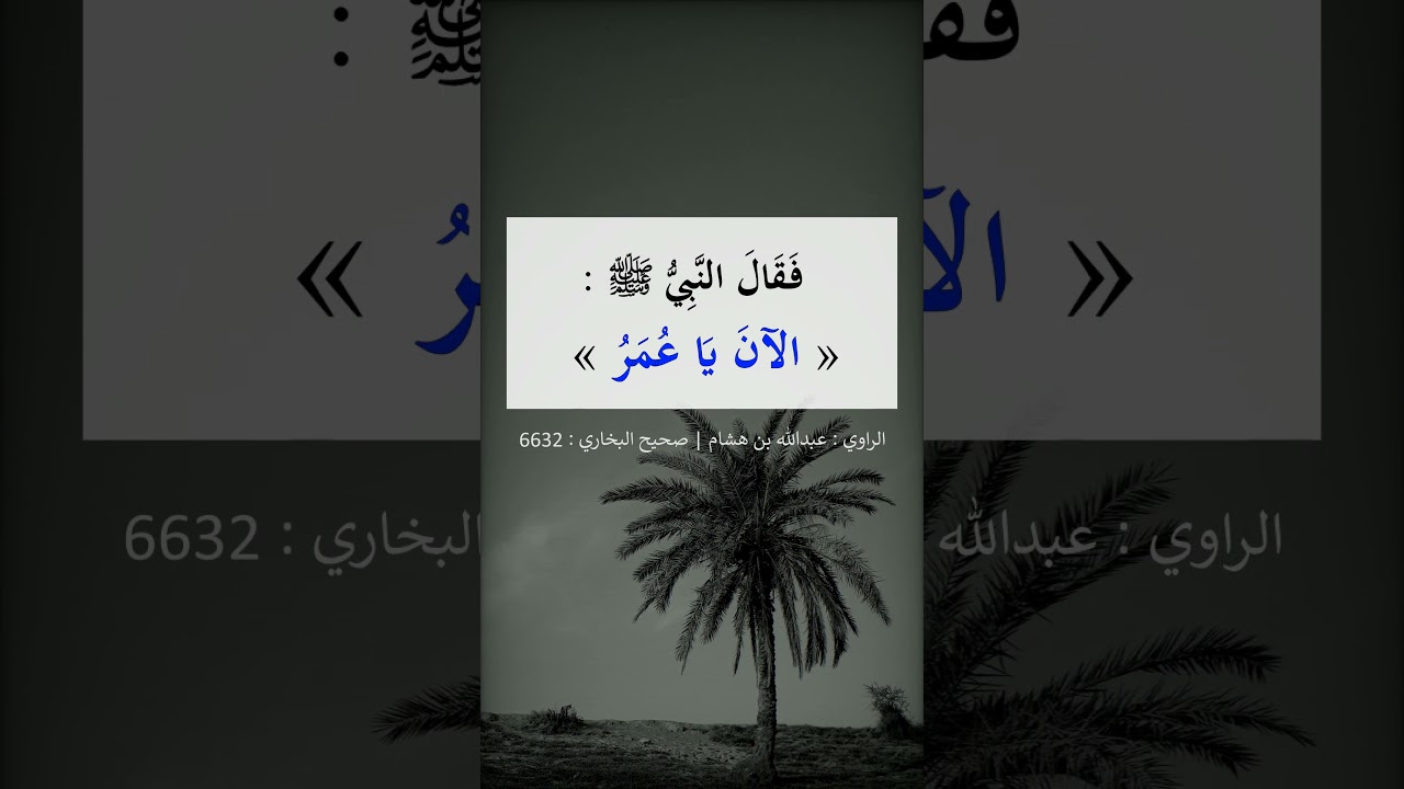 الآن يا عمر === الشيخ عبد الرزاق البدر