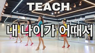 내 나이가 어때서 라인댄스  | 티치 | 트롯트 | I'm okay with my age line dance | Ultra Beginner | 사)라인댄스 위더스 코리아