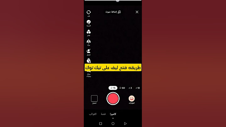 طريقه فتح بث مباشر علي التيك توك بدون الف متابع