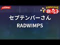 ガイドなし セプテンバーさん RADWIMPS カラオケ 