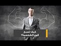 دكتور ابراهيم الفقى | الأسس الـ8 لبناء شخصية قوية وجذابة | Dr Ibrahim Elfiky