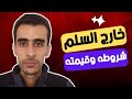 خارج السلم شروطه قيمته المالية علاقته بالمادة 81 من النظام الأساسي 