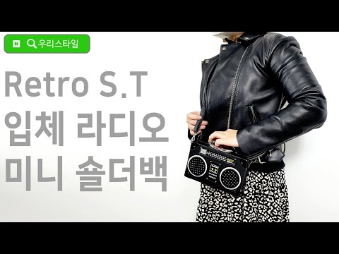 레트로 감성 미니백 가방 라디오 모양 Retro Radio Shape Mini Bag