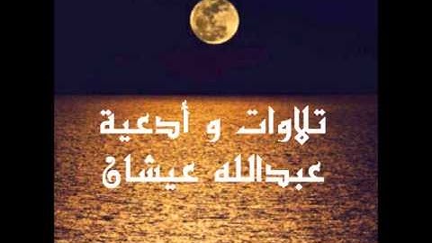 عبدالله عيشان 24 رمضان 1434 من سورة المؤمنون خاشعة جدا