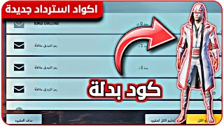 اكواد استرداد ببجي جديدة  كود بدلة  طاوة  مظلة ️عروض ببجي