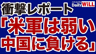 【衝撃レポート】弱体化した米軍は中国に勝てない【デイリーWiLL】