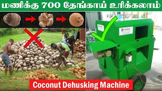 மணிக்கு 700 தேங்காய் உரிக்கலாம் | Coconut Dehusker Machine #emkaykumaravelindustries
