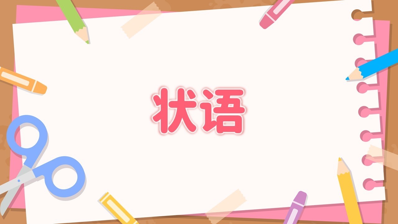 【泰语精读】0.3 状语《玛尼和她的朋友们第一册》@小一语言教室