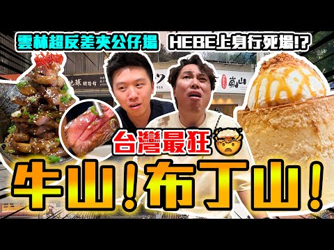 【9BT】台灣巨大化💥極巨型布丁！超誇張牛山飯🔥😱踩入雲林觀摩死場🙌古色古香既地方竟然係夾公仔天堂？🤡🤡