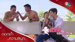 ซีนหวานแค่แผนจริงจริ๊ง | ตอกย้ำความสนุก แม่สื่อจอมป่วน EP.6 | Ch7HD