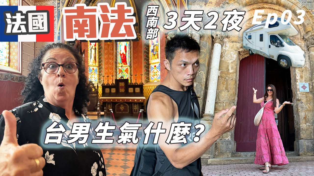 「老公終於來法國🇫🇷Ep03」第一次南法開露營車!! 媽媽超級興奮~超級推薦南法的小鎮!!沒有露營區該怎麼辦?!到底南法有哪些好玩的? 我們還有去西班牙唷～2024 France Vlog