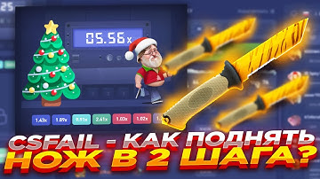 CSFAIL - КАК ПОДНЯТЬ НОЖ В 2 ШАГА? | СТАВКИ НА КС ФЕЙЛ ТАКТИКА промокод