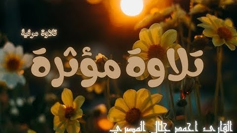 تلاوة مؤثرة 😢/من اجمل تلاوات🌹/القارئ احمد جلال المصري 🎧