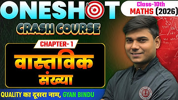 वास्तविक संख्या | Maths Class 10th Chapter 1 | Real Number | Bihar board Class 10th Maths Chapter 1