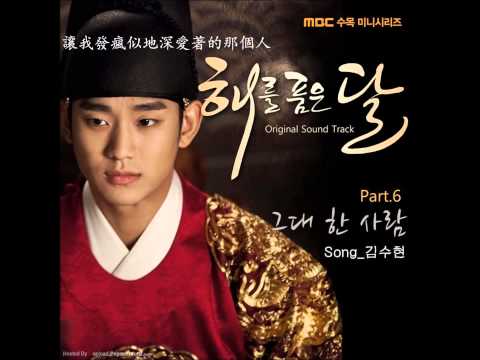 20150215 KimSooHyun金秀賢 擁抱太陽的月亮 OST《唯一的那個人 The One and Only You》