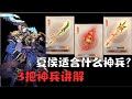 【少年三国志2 / 少年猛将传 / Dynasty Scrolls】夏侯用什么神兵最适合？3把神兵解说