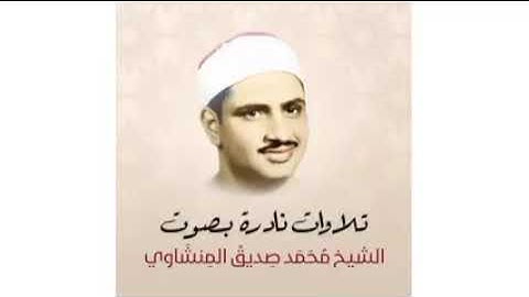 القارئ الشيخ محمد صديق المنشاوي .. ما تيسر من سورة الشعراء .