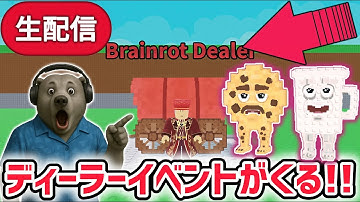 【アプデ】ブレインロットを盗むアプデ待ち生放送！「ディーラーイベント」や激レアAIモンスター「クッキー・アンド・ミルキー」がくる！【AIモンスター/ロブロックス/ROBLOX】