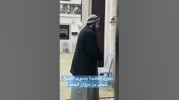 سورة الفاتحة بصوت الشيخ خباب بن مروان الحمد من صلاة العشاء
