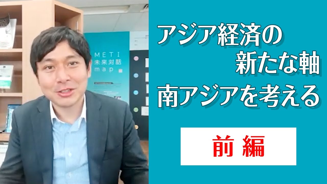 アジア経済の新たな軸、南アジアを考える（前編） - YouTube