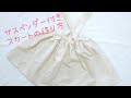 型紙無しで作る＊サスペンダー付きスカートの作り方 80-90サイズ ハンドメイド ベビー服 サロペット How to make a skirt