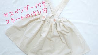 型紙無しで作る＊サスペンダー付きスカートの作り方 80-90サイズ ハンドメイド ベビー服 サロペット How to make a skirt