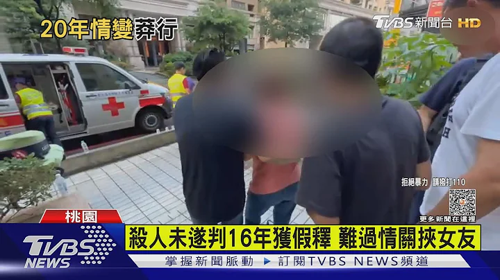 殺人未遂判16年獲假釋 難過情關挾女友｜TVBS新聞 @TVBSNEWS01 - 天天要聞