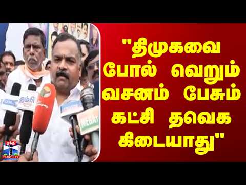 Chennai | Congress | “திமுகவை போல் வெறும் வசனம் பேசும் கட்சி தவெக கிடையாது“