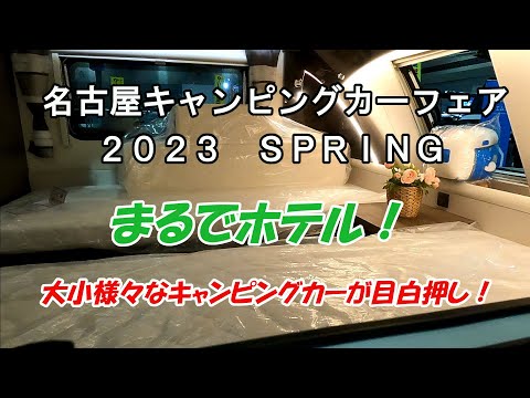 【キャンピングカー】名古屋キャンピングカーフェア２０２３スプリング　in愛知県国際展示場～かほなんトークショー～