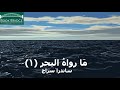 رواية مسموعة قراءة هادئة لكتاب ما رواه البحر للكاتبة ساندر سراج جزء 1 
