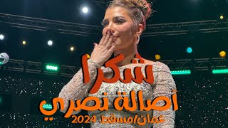 shukran شكرا / أصالة من حفل عمان 2024