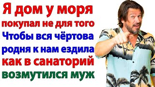 Дом у моря мы купили для себя! А родня поживет в палатке!