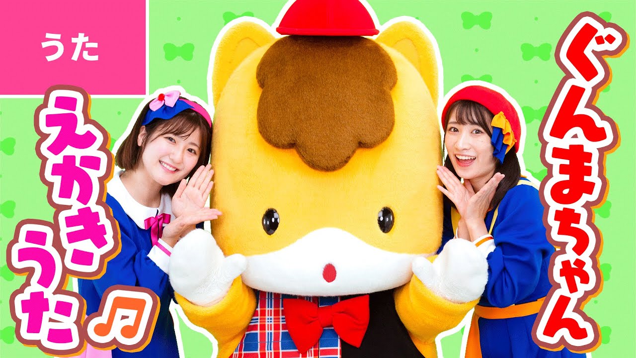 ♪ぐんまちゃん えかきうた【ぐんまちゃん×ボンボンアカデミー公式コラボ】- マカロン持ってハイキング〜♪