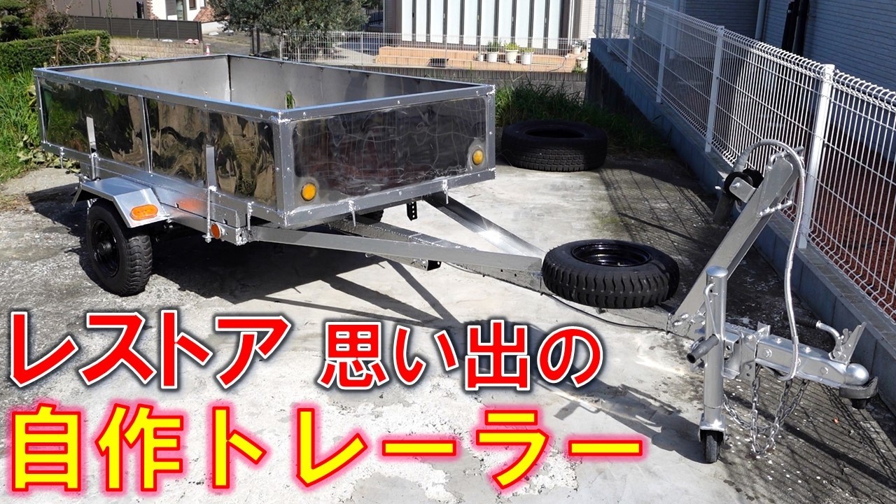 自作トレーラー Homemade camping trailer] We'll reveal the entire process of