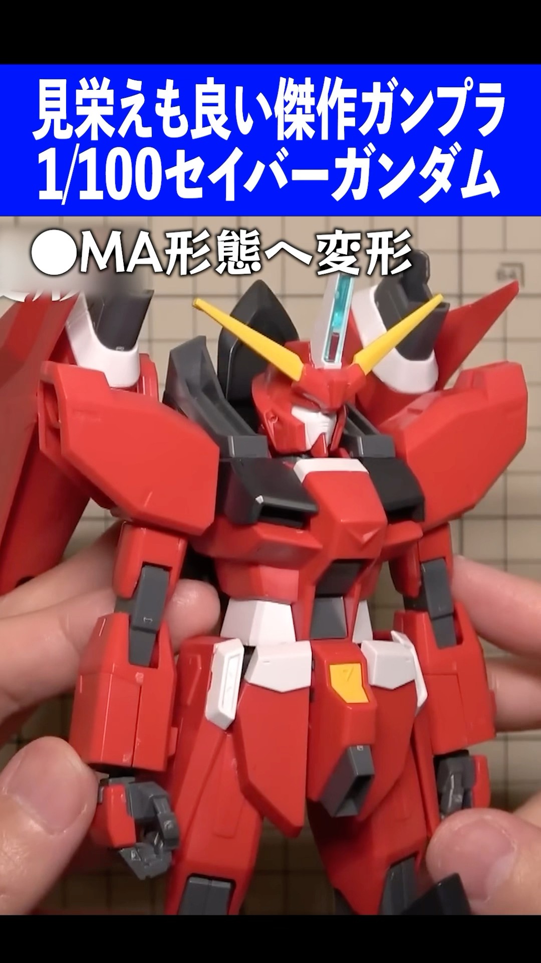 1/100セイバーガンダムはMG要らずの超良キット！変形機構もシンプルで