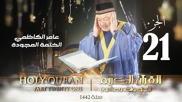 الختمة المجودة الجزء الحادي و العشرون - بصوت القارئ عامر الكاظمي