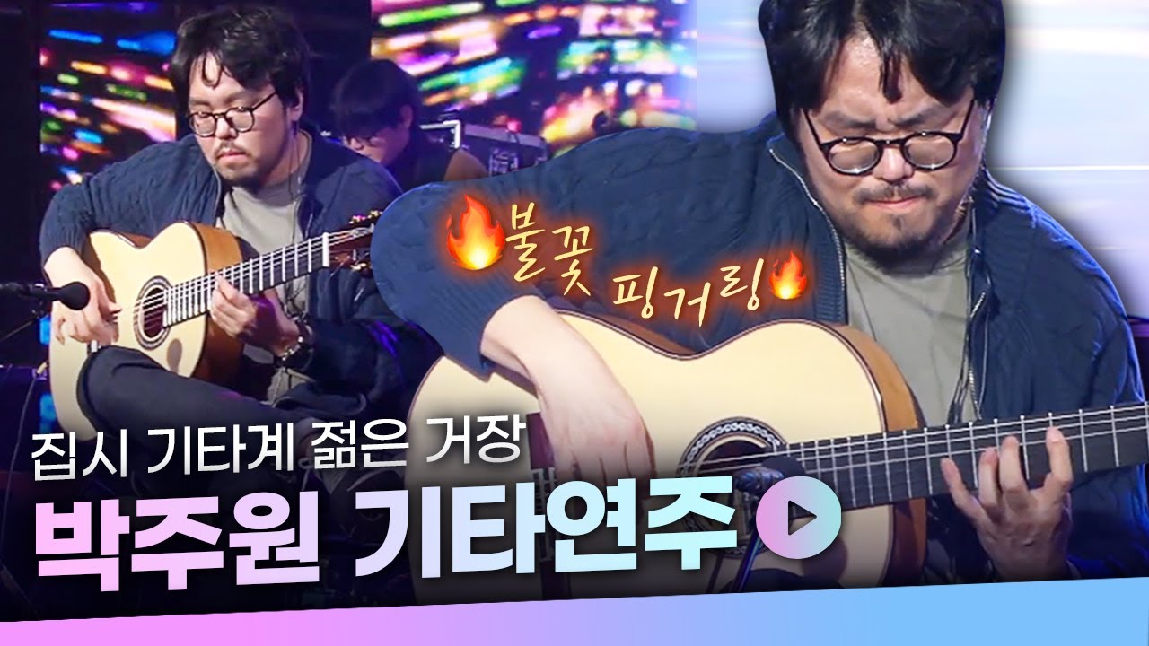 기타의 신!🎸한국 집시 기타계의 1인자 박주원 LIVE 연주 모음집 | 집시의시간 청춘 슬픔의피에스타 El clásico