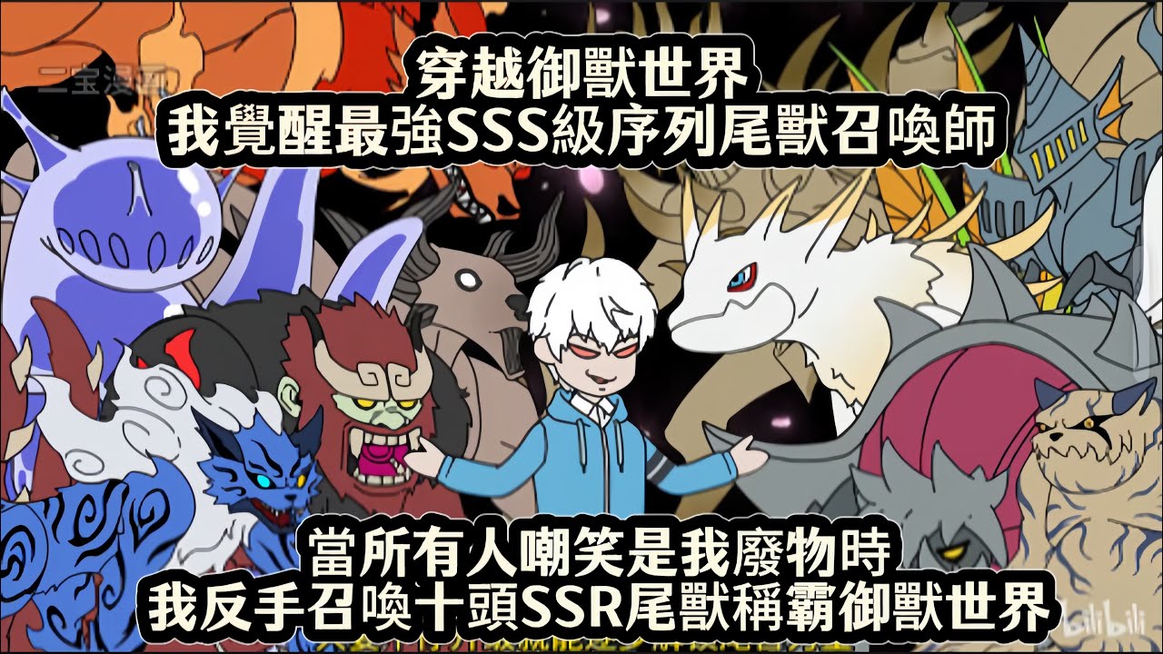 穿越御獸世界我覺醒最強SSS級序列尾獸召喚師，當所有人嘲笑是我廢物時我反手召喚十頭SSR級尾獸稱霸御獸世界