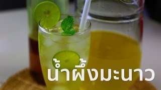 น้ำผึ้งมะนาว | ครัวพิศพิไล