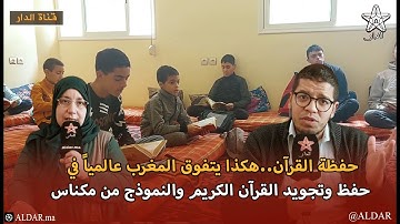 حفظة القرآن..هكذا يتفوق المغرب عالمياً في حفظ وتجويد القرآن الكريم والنموذج من مكناس