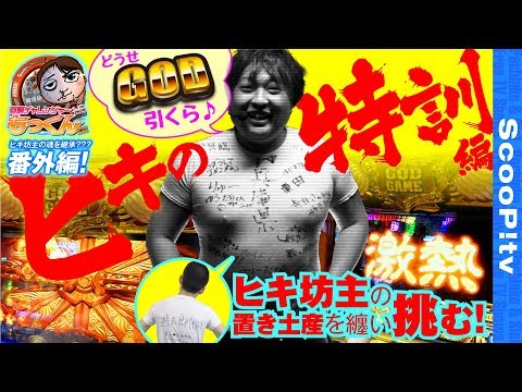 回胴チャレンジャーもっくん   番外編