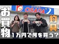 【釣具お買物】五島列島の釣り師が集まるホームセンター!?【オサダ】