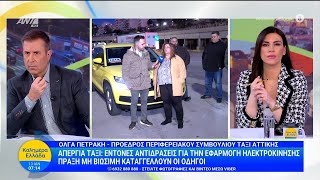 Απεργία ταξί: Έντονες αντιδράσεις για την εφαρμογή ηλεκτροκίνησης – Καλημέρα Ελλάδα – 13/01/2026