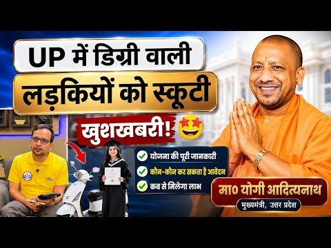 UP में मा० मुख्यमंत्री योगी आदित्यनाथ जी लड़कियों को स्कूटी वितरण 🛵🥰 Details By Ankit Bhati Sir