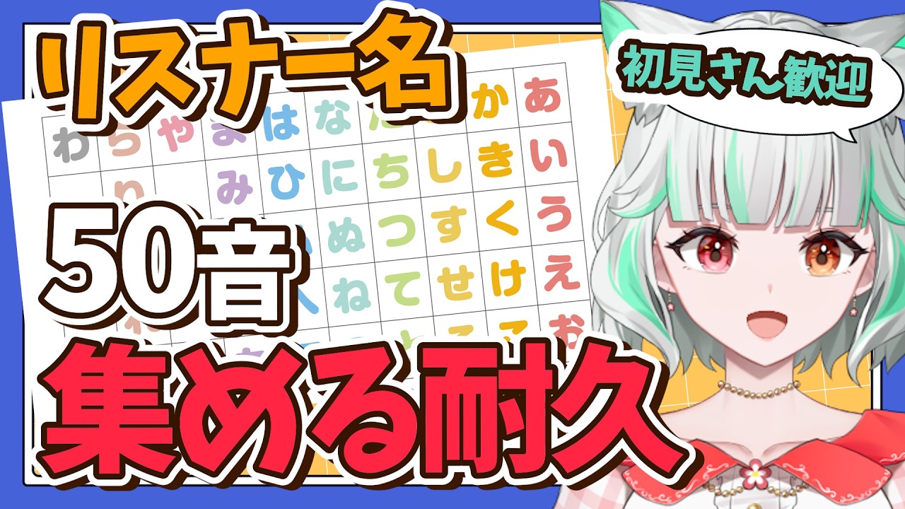 【耐久】リスナー名50音集める耐久！助けて！初見さん歓迎！【リスナー参加型】