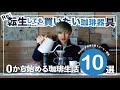 Re:転生しても買いたいコーヒー器具10選【ひつ研362nd】