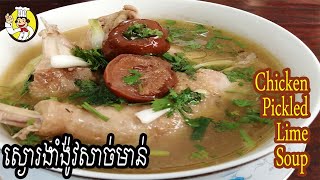 How to make chicken pickled lime soup | ស្ងោរងាំង៉ូវសាច់មាន់ | Khmer Food | Monkey Food | Yummy Food