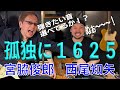 宮脇俊郎＆西尾知矢コラボ第2弾アドリブ習得のための知識編