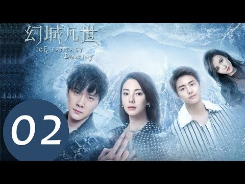 《幻城凡世 Ice Fantasy Destiny》EP02——主演：冯绍峰，张雨绮，马天宇